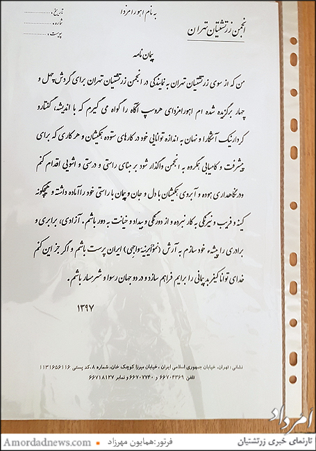 سوگندنامه‌ی هموندان گردش 44 انجمن زرتشتیان تهران