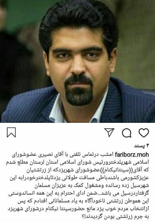دیدگاه عضو شورای شهر بروجرد درباره‌ی اقدام انسان‌دوستانه‌ی سپنتا نیکنام هموند زرتشتی شورای شهر یزد در دیدار با سیل‌زدگاه استان لرستان