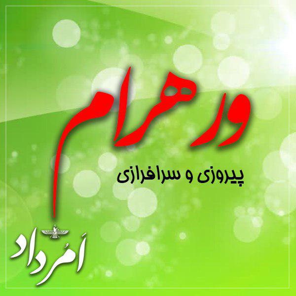 پیروزی اهورایی ورهرام ایزد فرخنده باد ورهرام ایزد روز بیستم هر ماه در گاهشمار زرتشتی