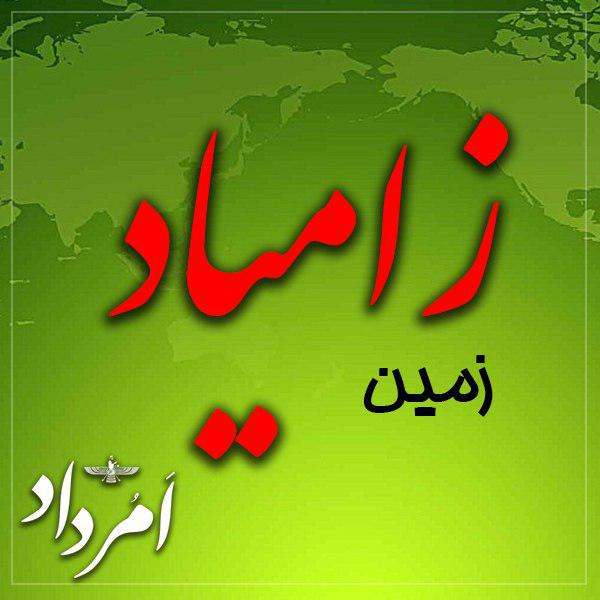 زامیاد ایزد بیست‌وهشتمین روز از هر ماه زرتشتی
